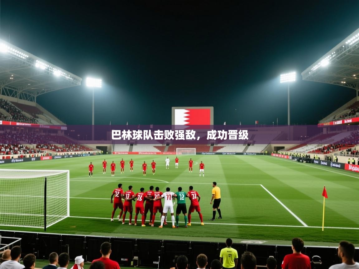 巴林球队击败强敌，成功晋级