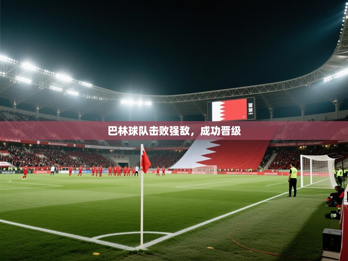 巴林球队击败强敌，成功晋级  第2张