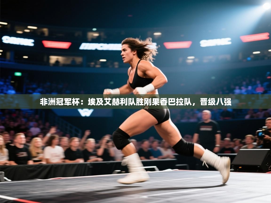 非洲冠军杯：埃及艾赫利队胜刚果香巴拉队，晋级八强  第2张