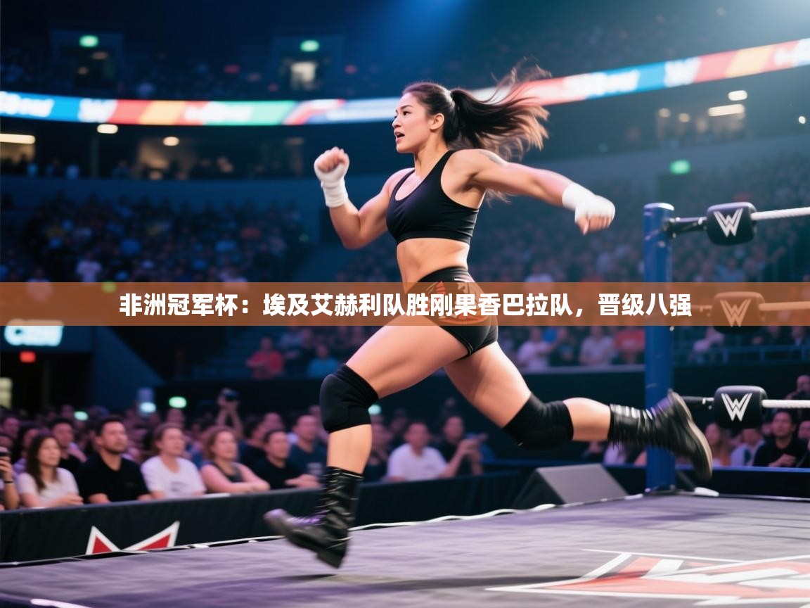 非洲冠军杯：埃及艾赫利队胜刚果香巴拉队，晋级八强