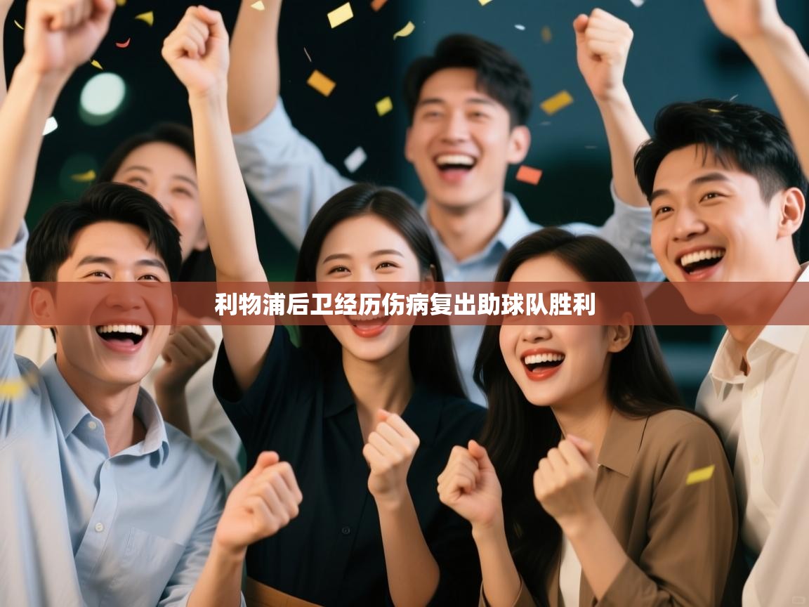 利物浦后卫经历伤病复出助球队胜利  第2张