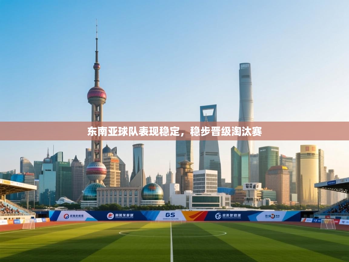 东南亚球队表现稳定，稳步晋级淘汰赛