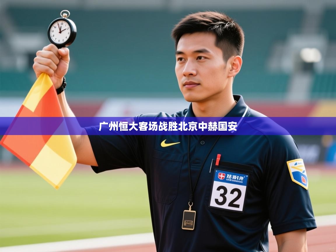 广州恒大客场战胜北京中赫国安 第2张
