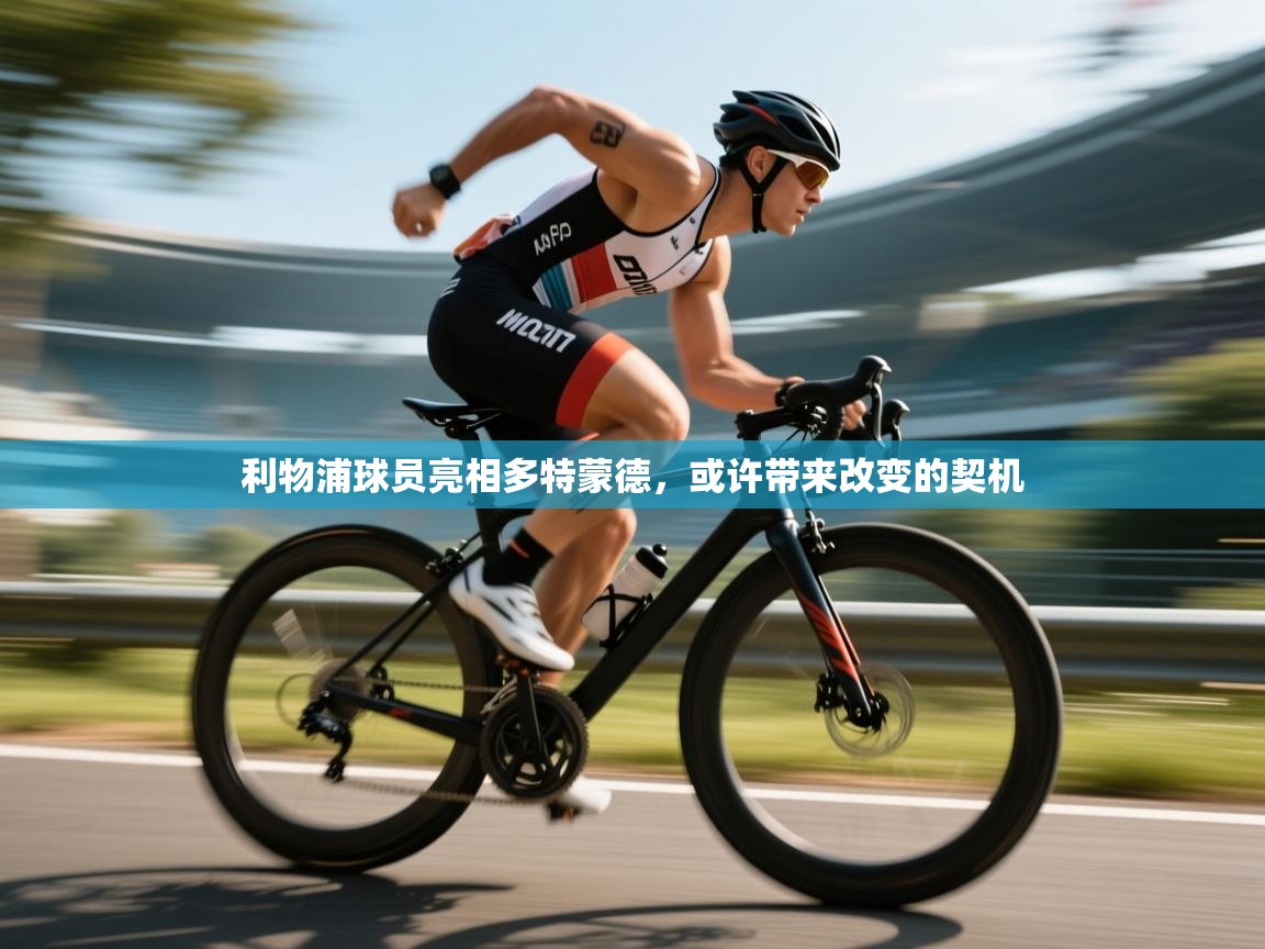 利物浦球员亮相多特蒙德,或许带来改变的契机 第2张