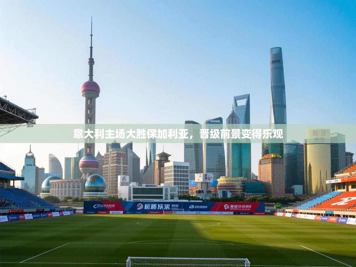 意大利主场大胜保加利亚，晋级前景变得乐观  第2张