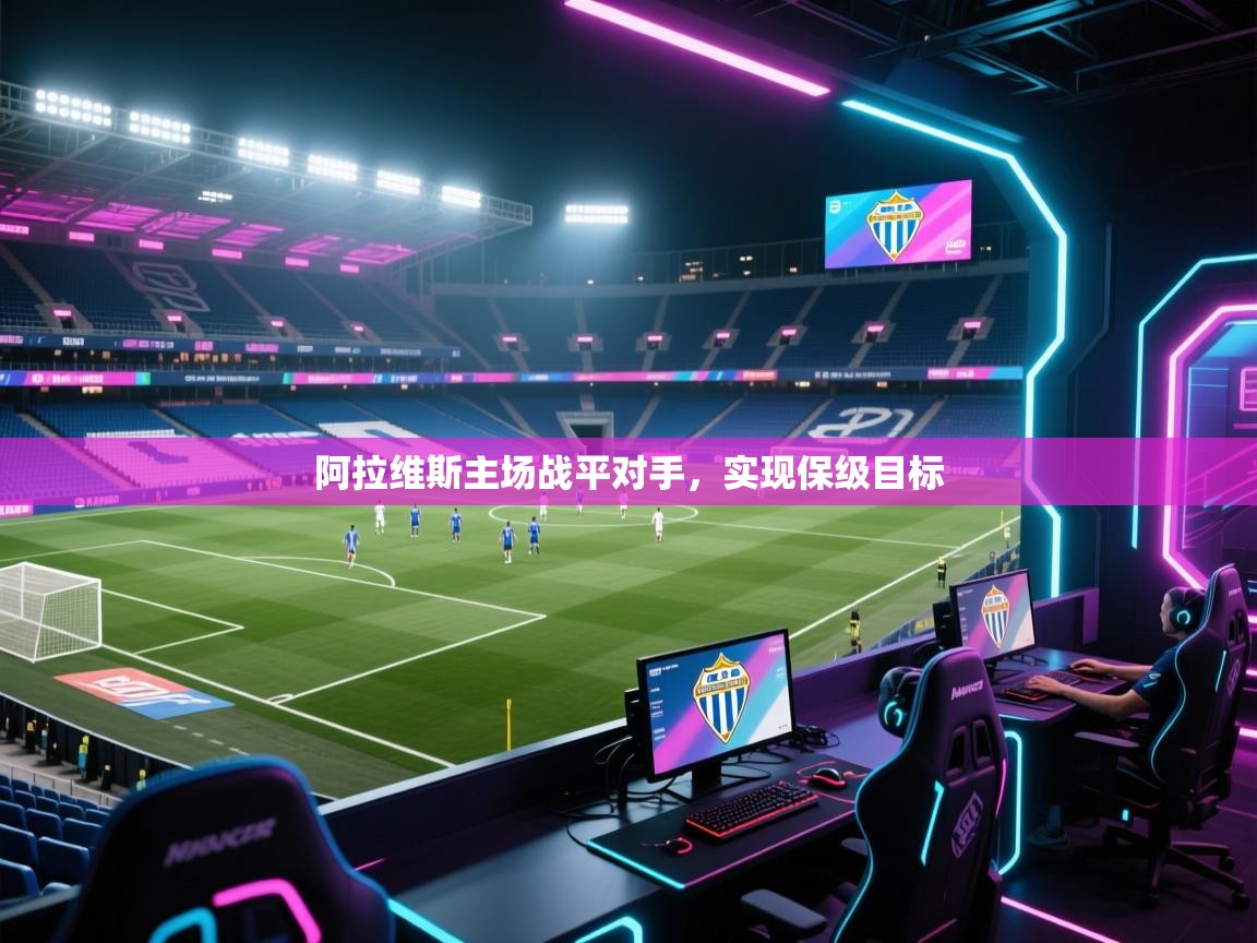 阿拉维斯主场战平对手,实现保级目标 第2张