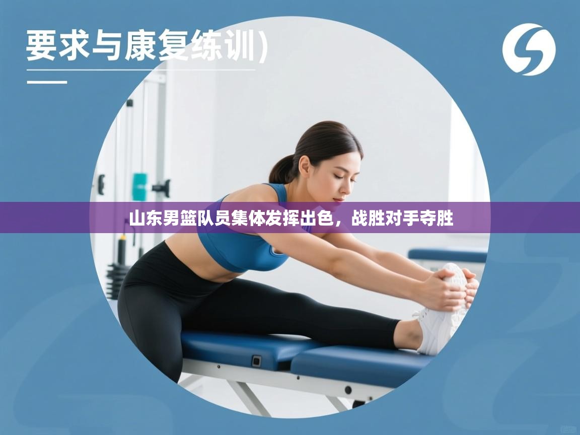 山东男篮队员集体发挥出色,战胜对手夺胜 第2张