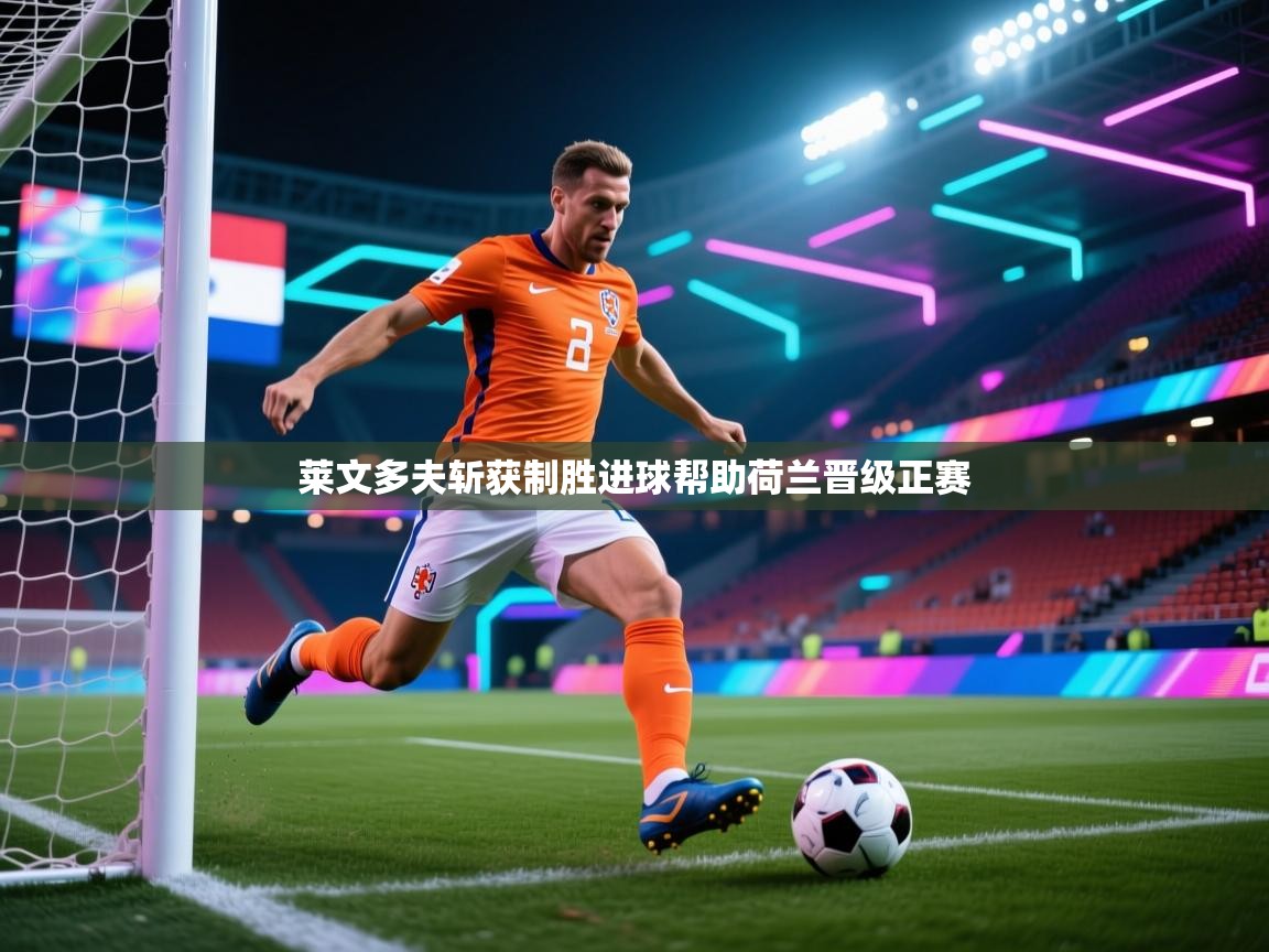 莱文多夫斩获制胜进球帮助荷兰晋级正赛  第2张