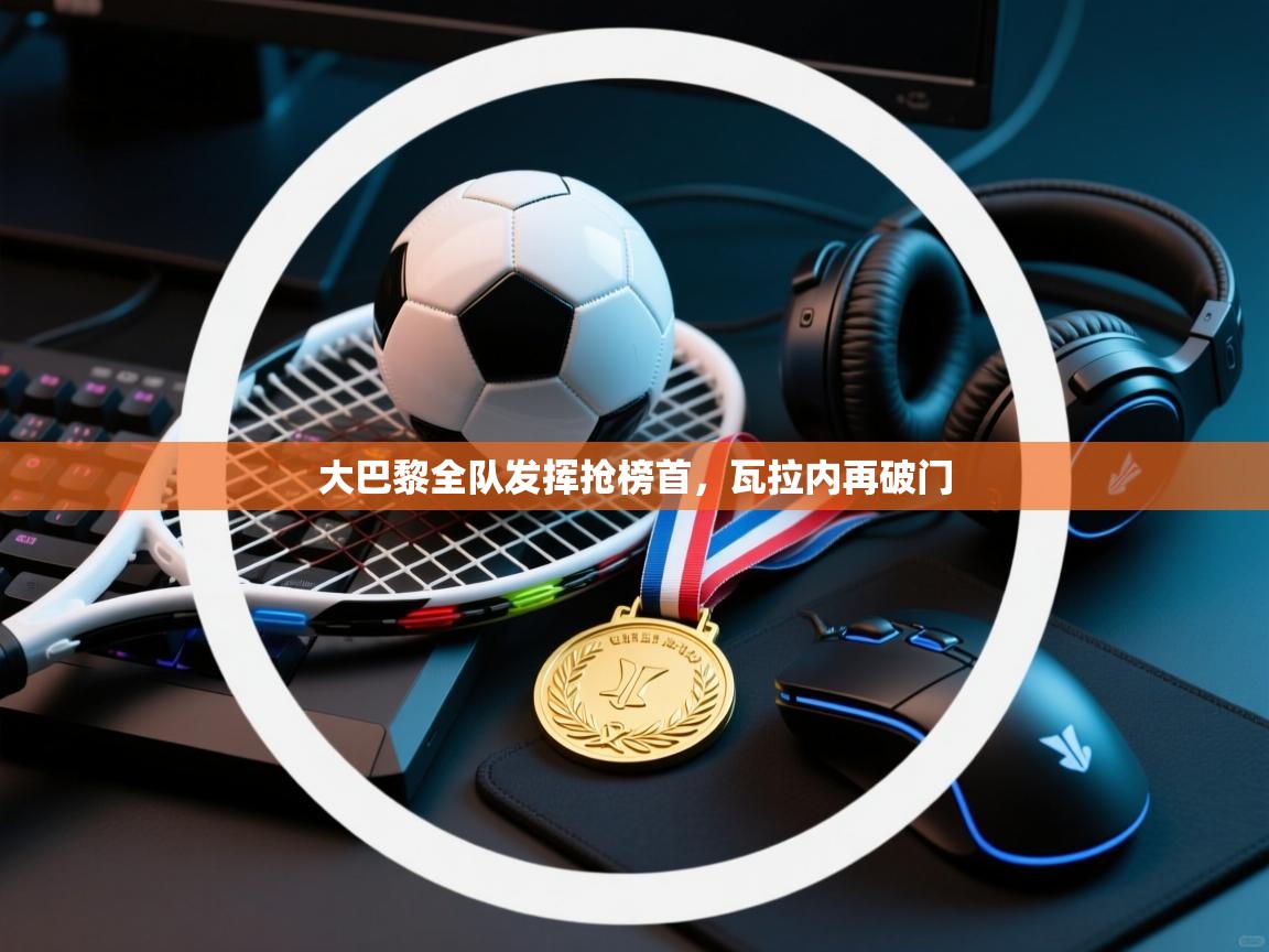 大巴黎全队发挥抢榜首,瓦拉内再破门 第2张