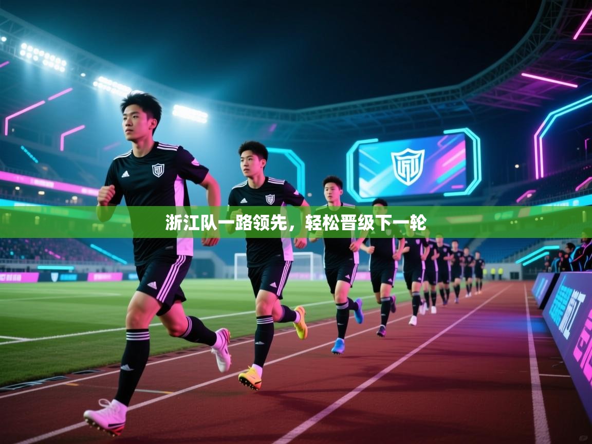 浙江队一路领先，轻松晋级下一轮  第2张