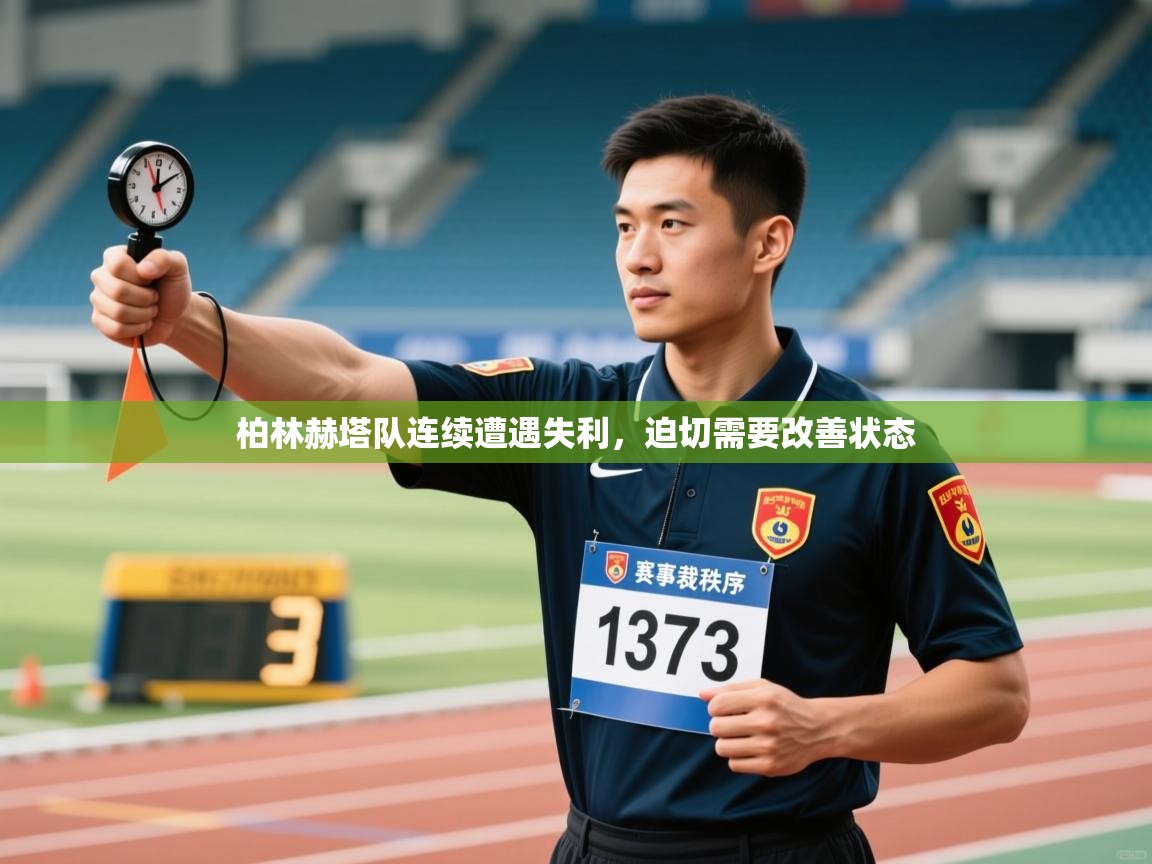 柏林赫塔队连续遭遇失利，迫切需要改善状态