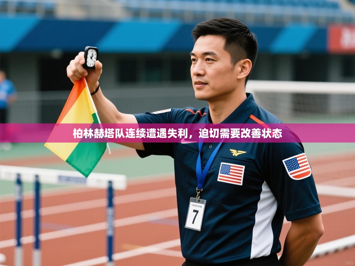 柏林赫塔队连续遭遇失利,迫切需要改善状态 第2张