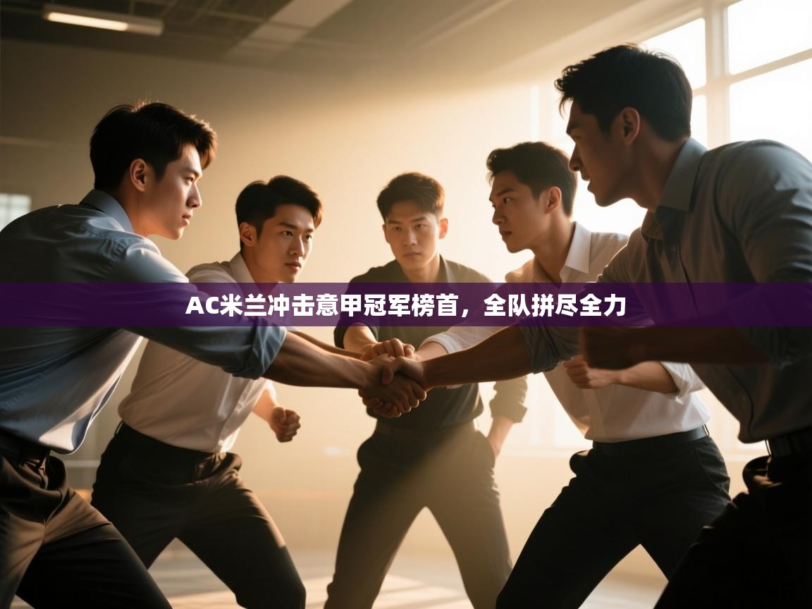 AC米兰冲击意甲冠军榜首,全队拼尽全力 第2张