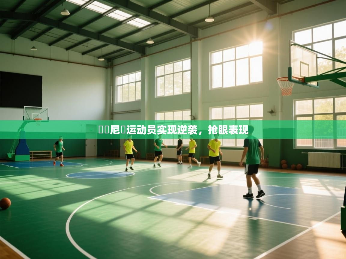 羅馬尼亞运动员实现逆袭，抢眼表现