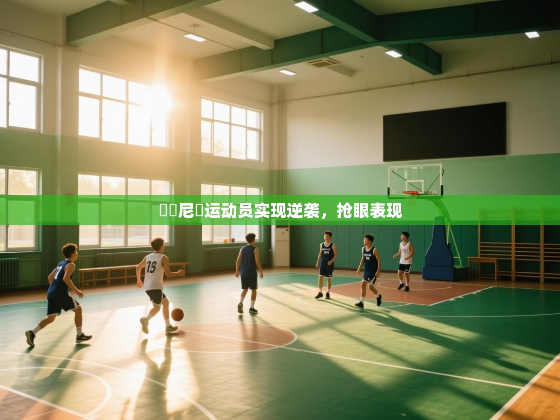 羅馬尼亞运动员实现逆袭，抢眼表现  第2张