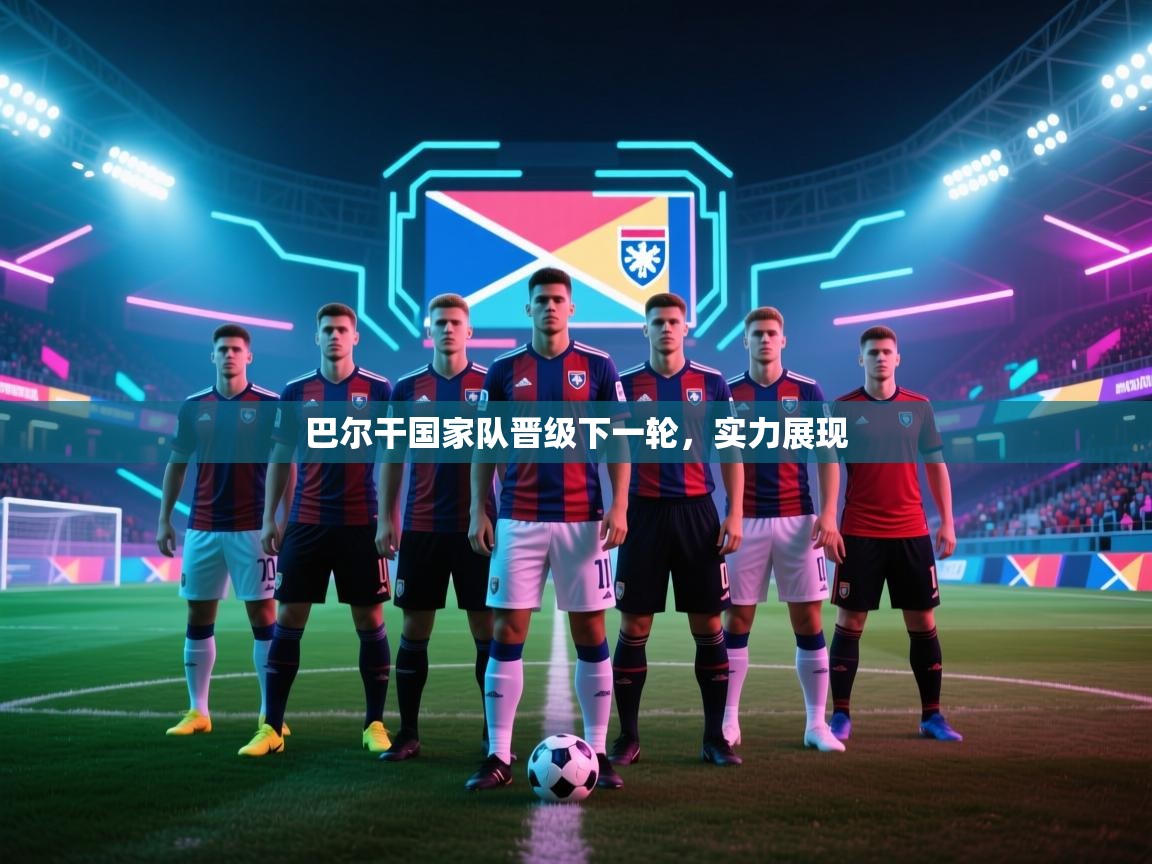 巴尔干国家队晋级下一轮，实力展现
