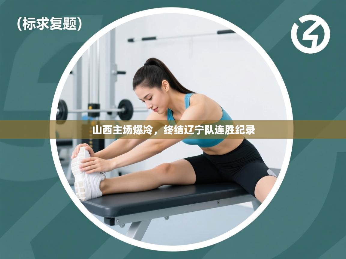 山西主场爆冷，终结辽宁队连胜纪录  第1张