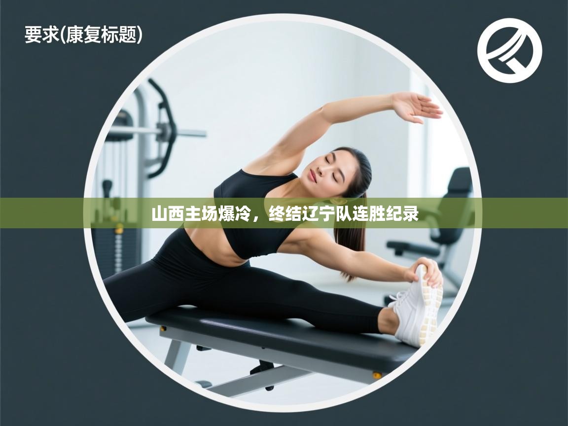 山西主场爆冷，终结辽宁队连胜纪录  第2张