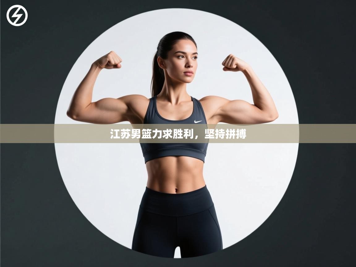 江苏男篮力求胜利，坚持拼搏  第1张