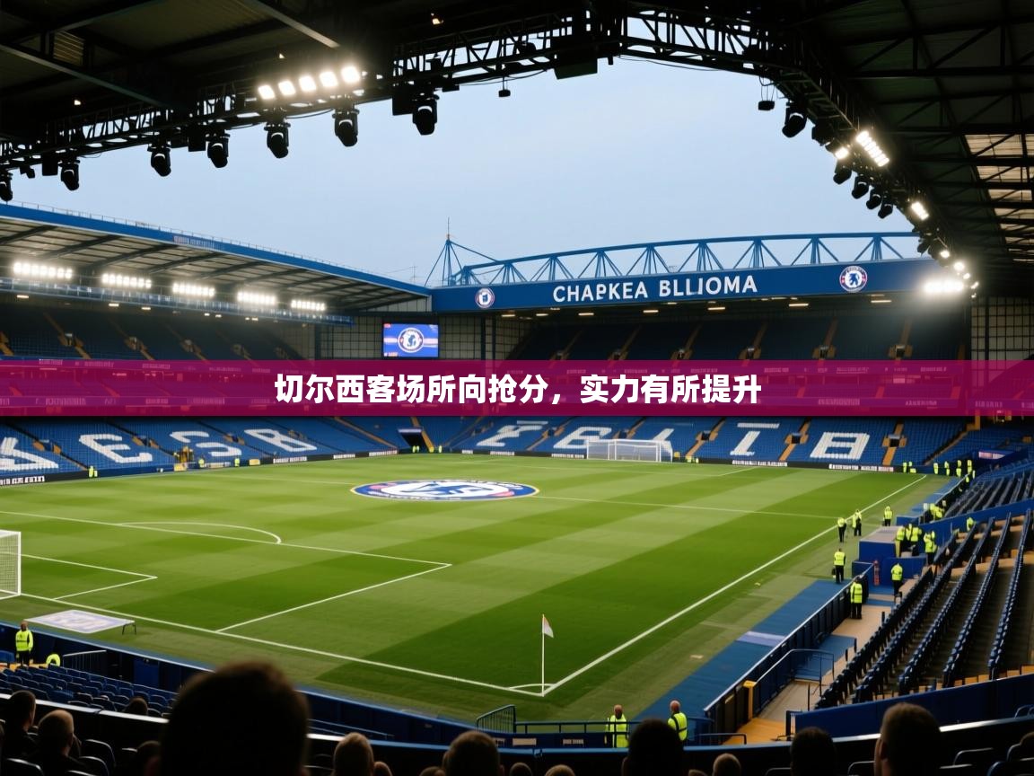 切尔西客场所向抢分，实力有所提升