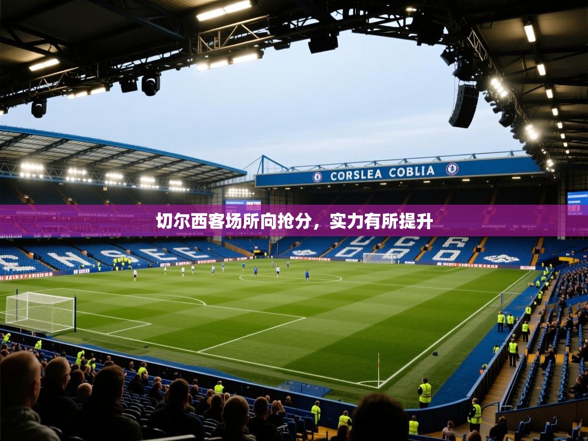 切尔西客场所向抢分,实力有所提升 第2张