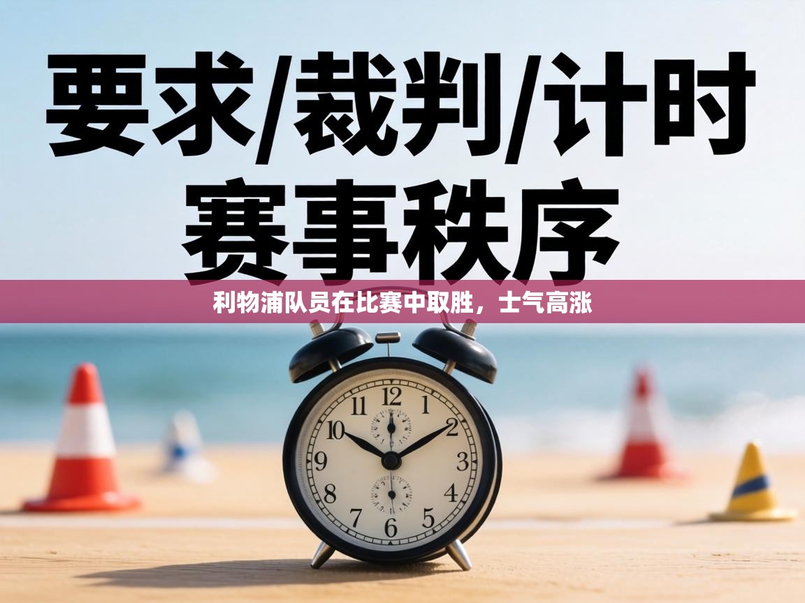 利物浦队员在比赛中取胜,士气高涨 第1张