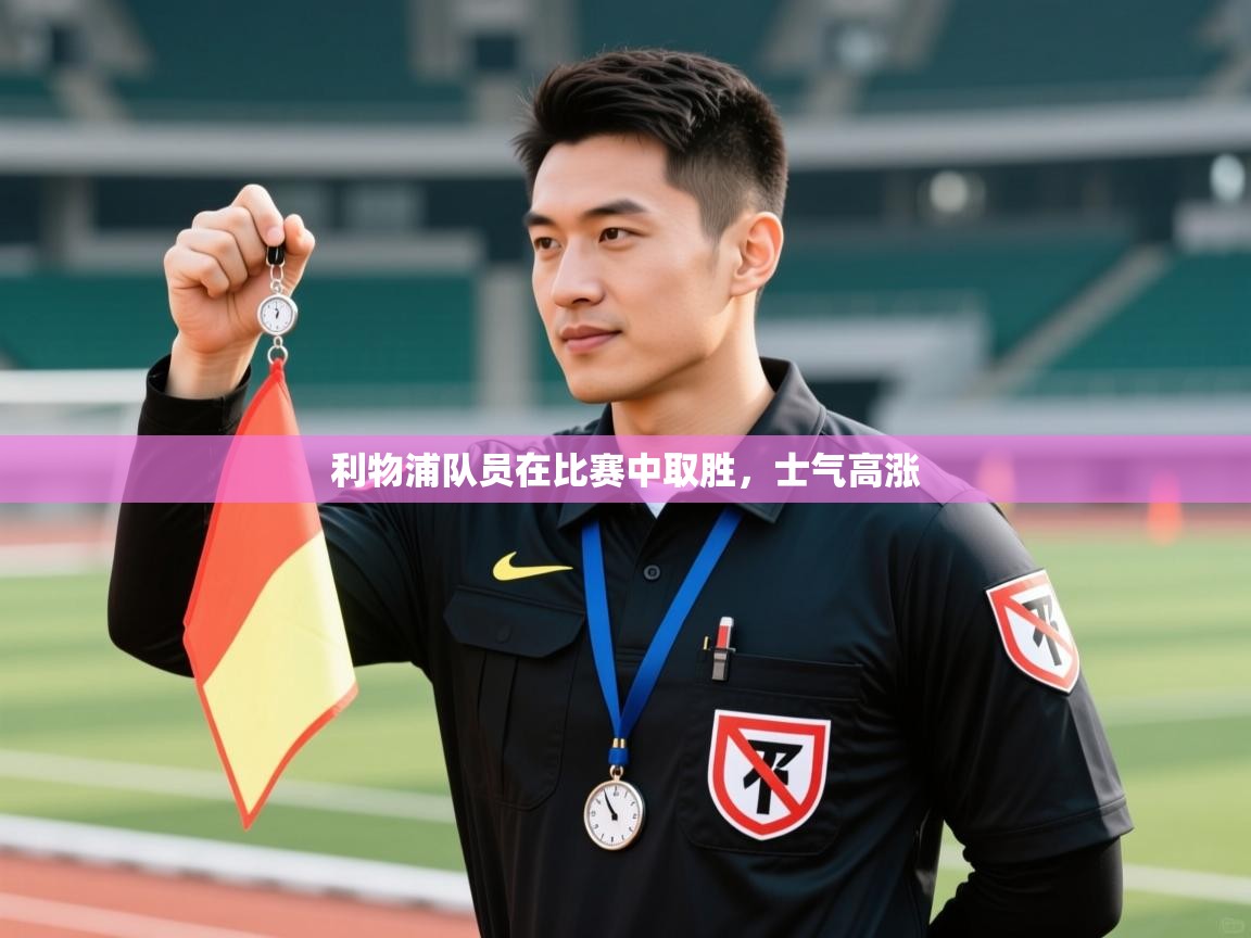 利物浦队员在比赛中取胜,士气高涨 第2张