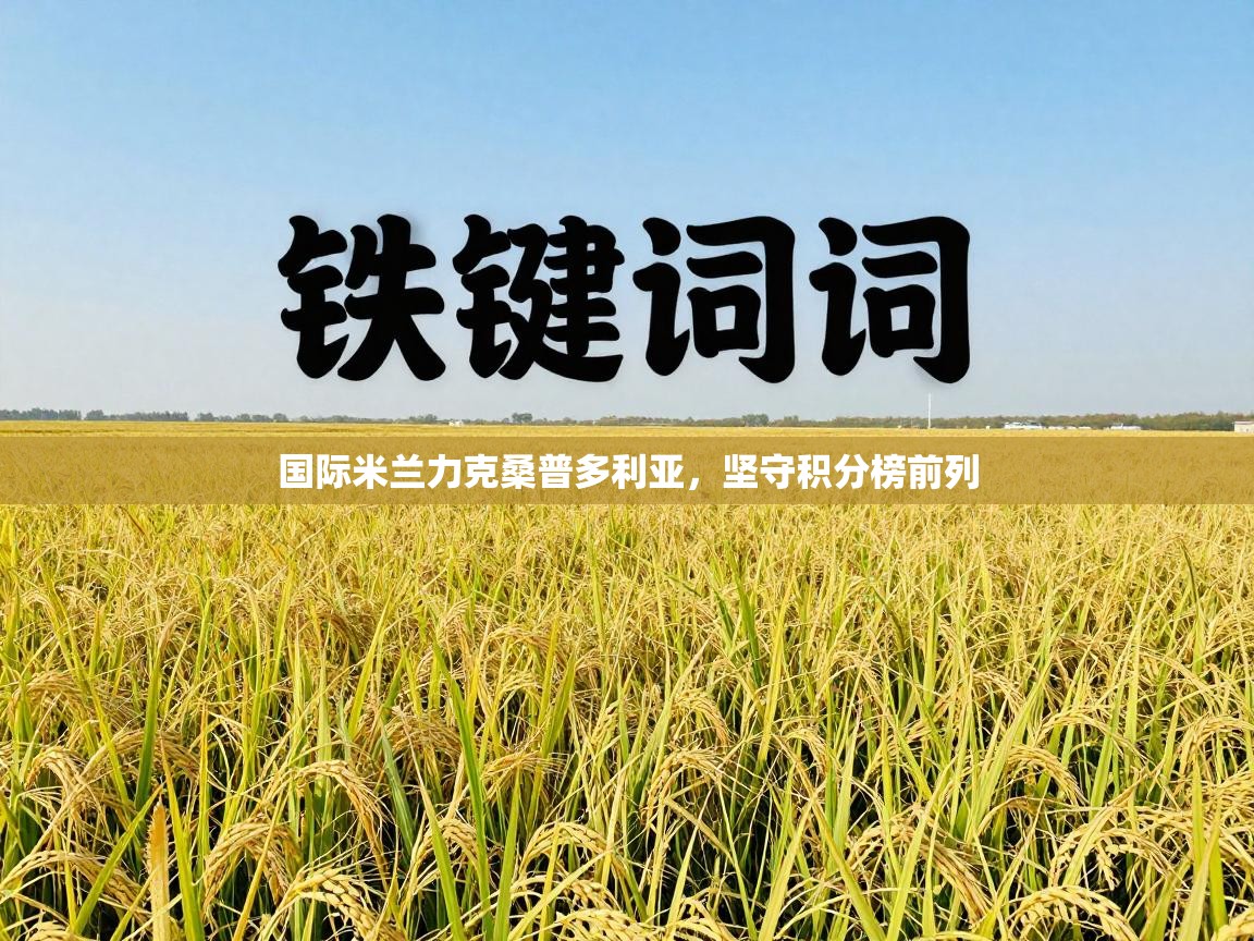 国际米兰力克桑普多利亚,坚守积分榜前列 第2张