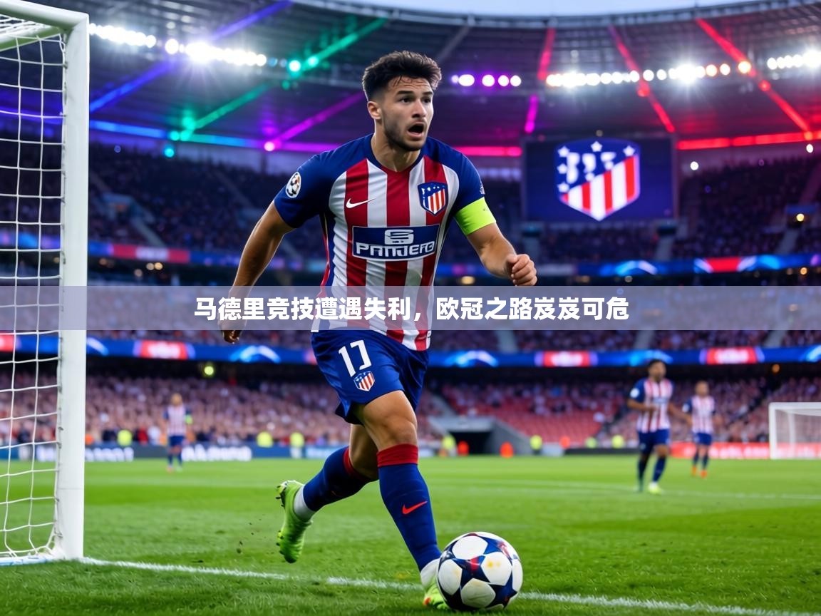 马德里竞技遭遇失利，欧冠之路岌岌可危
