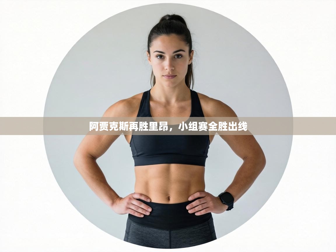 阿贾克斯再胜里昂，小组赛全胜出线  第2张