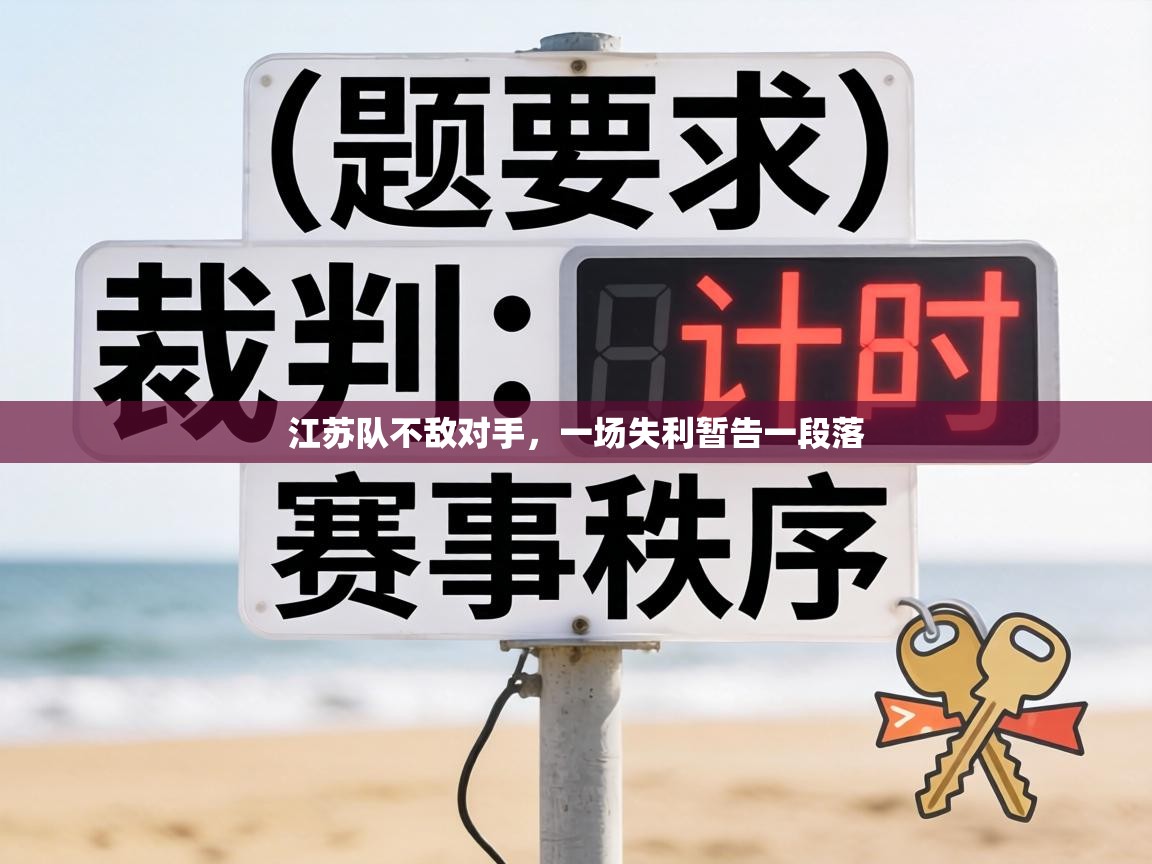 江苏队不敌对手,一场失利暂告一段落 第2张