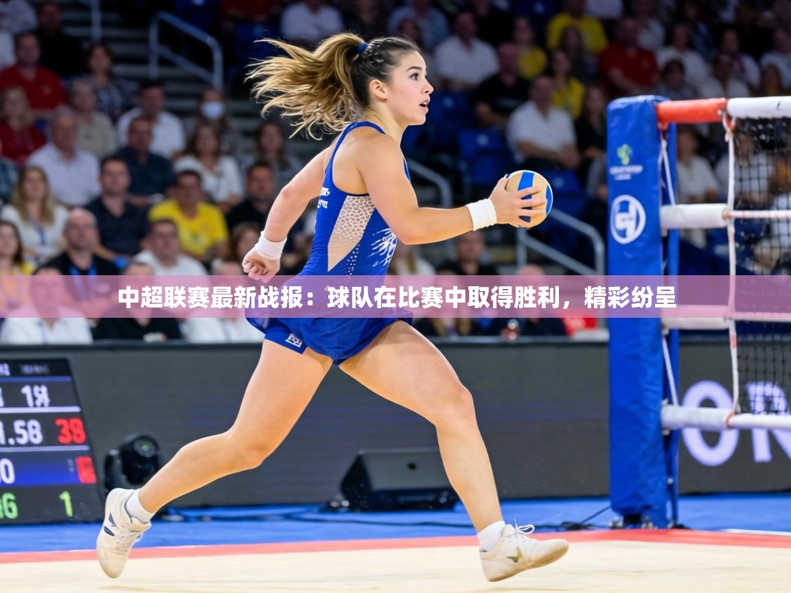 中超联赛最新战报：球队在比赛中取得胜利，精彩纷呈  第2张