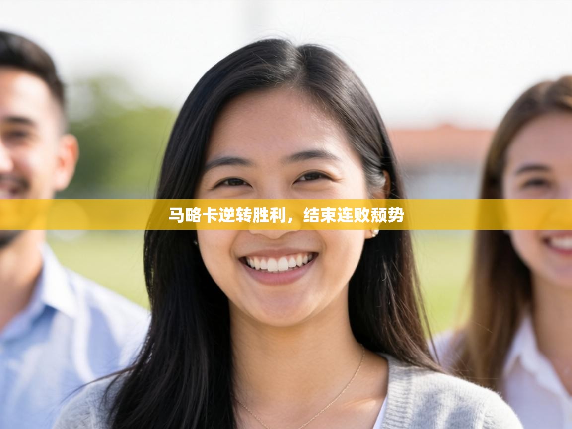 马略卡逆转胜利，结束连败颓势