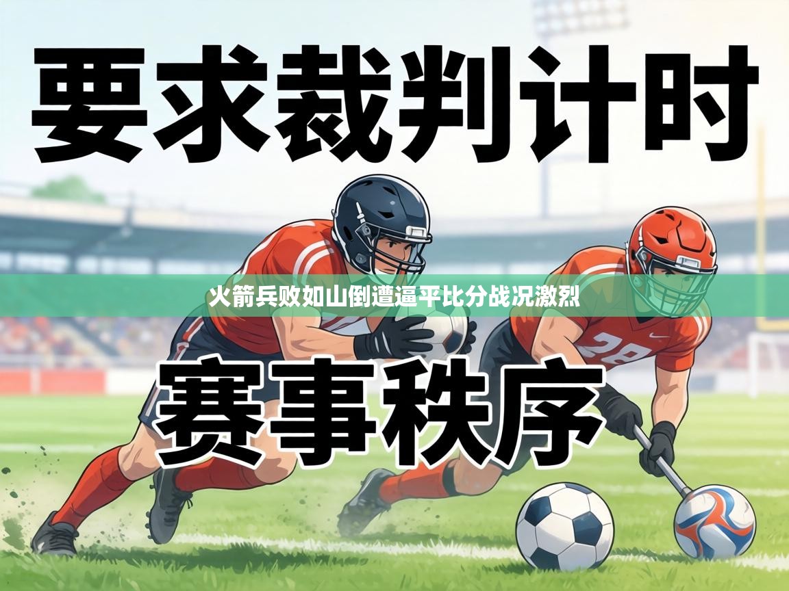 火箭兵败如山倒遭逼平比分战况激烈  第2张