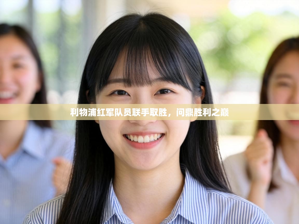 利物浦红军队员联手取胜，问鼎胜利之巅