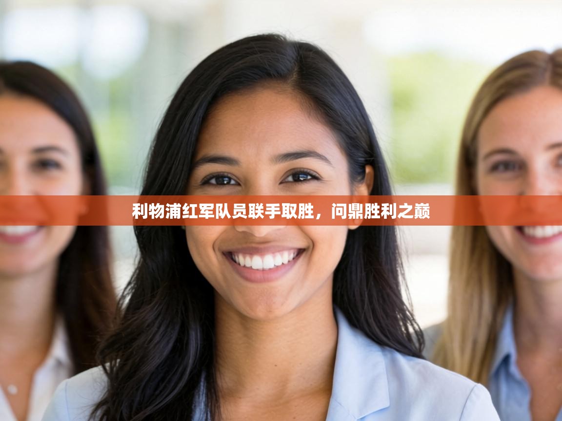 利物浦红军队员联手取胜,问鼎胜利之巅 第2张