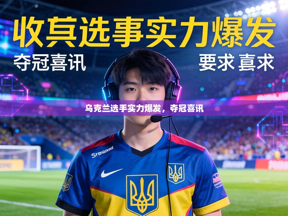 乌克兰选手实力爆发,夺冠喜讯 第2张