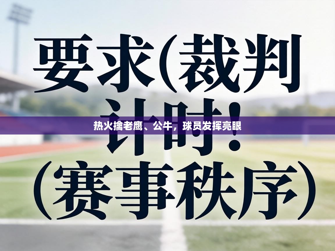 热火擒老鹰、公牛，球员发挥亮眼  第2张