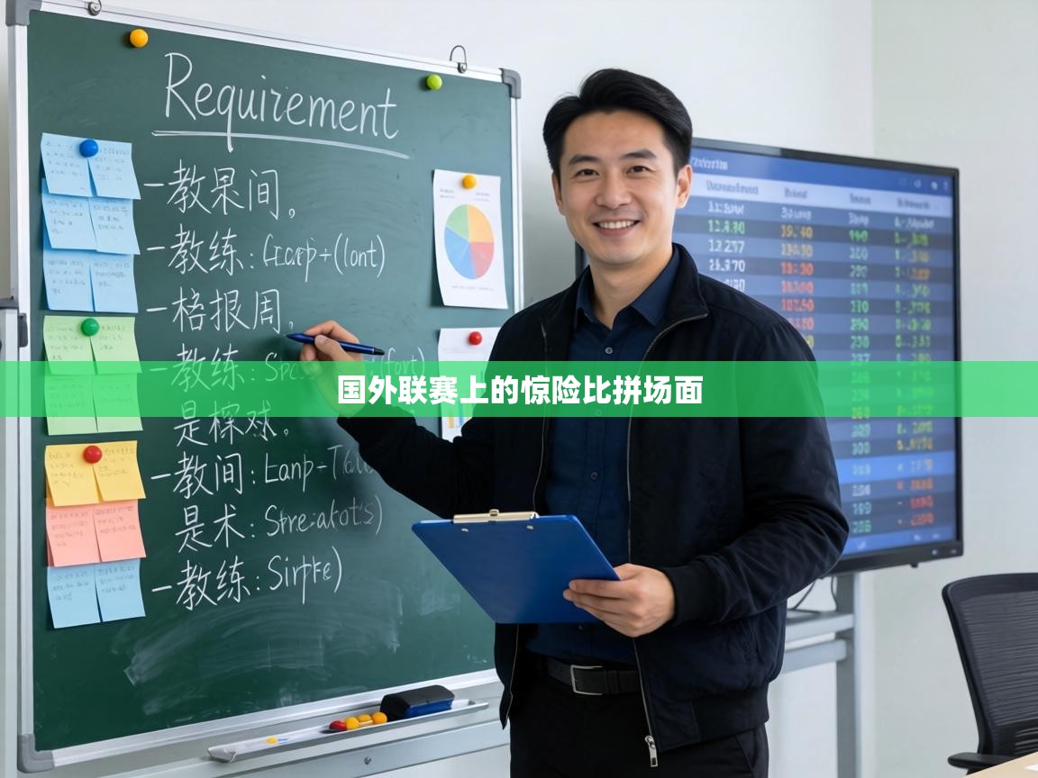 国外联赛上的惊险比拼场面  第1张