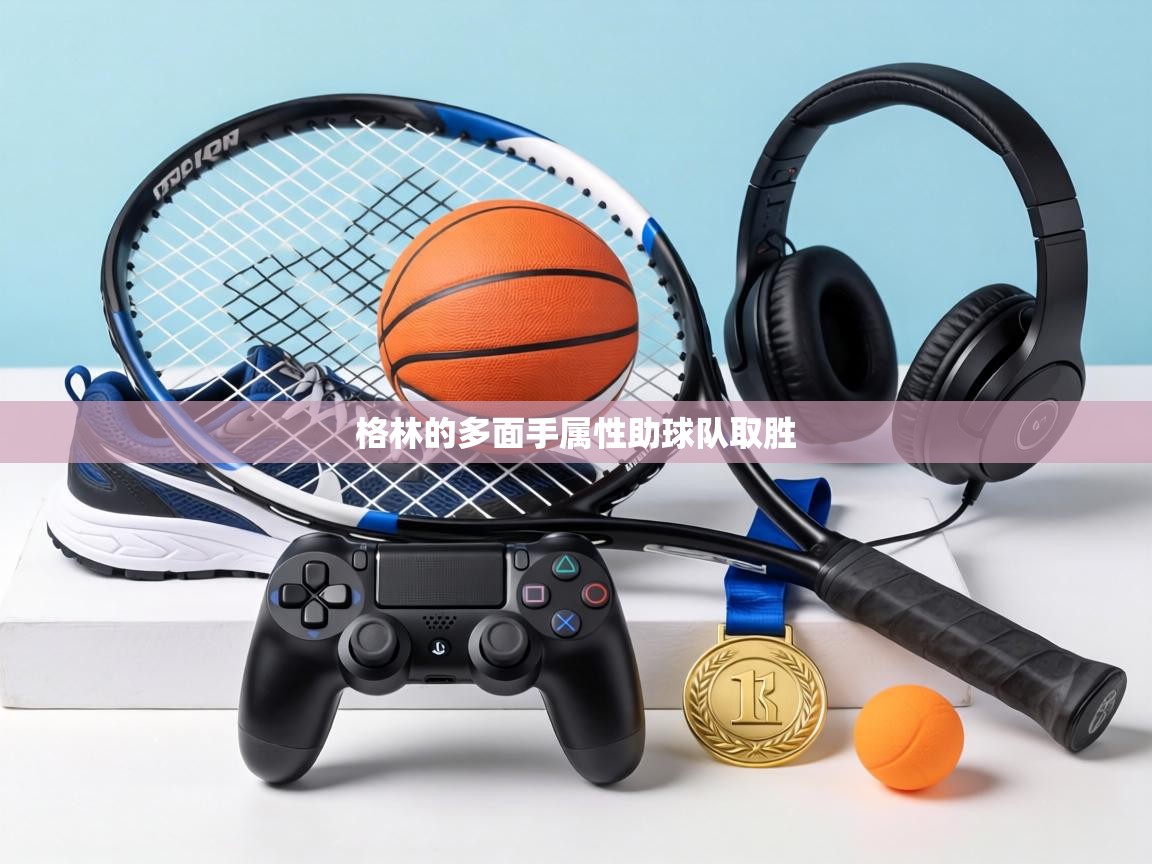 格林的多面手属性助球队取胜  第2张