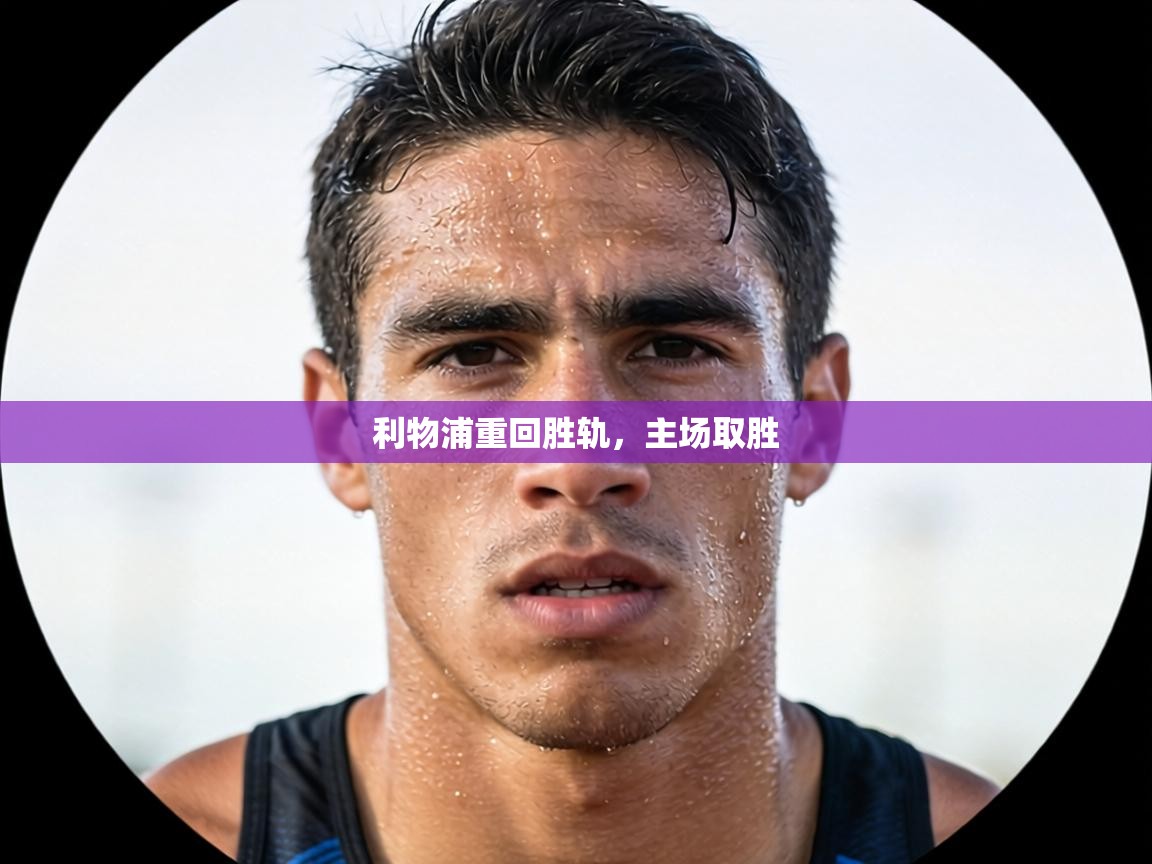 利物浦重回胜轨，主场取胜  第2张