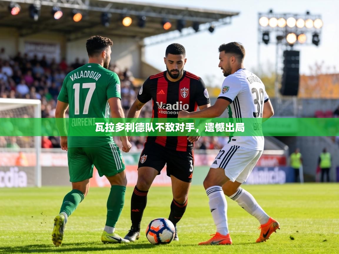 瓦拉多利德队不敌对手，遗憾出局  第2张