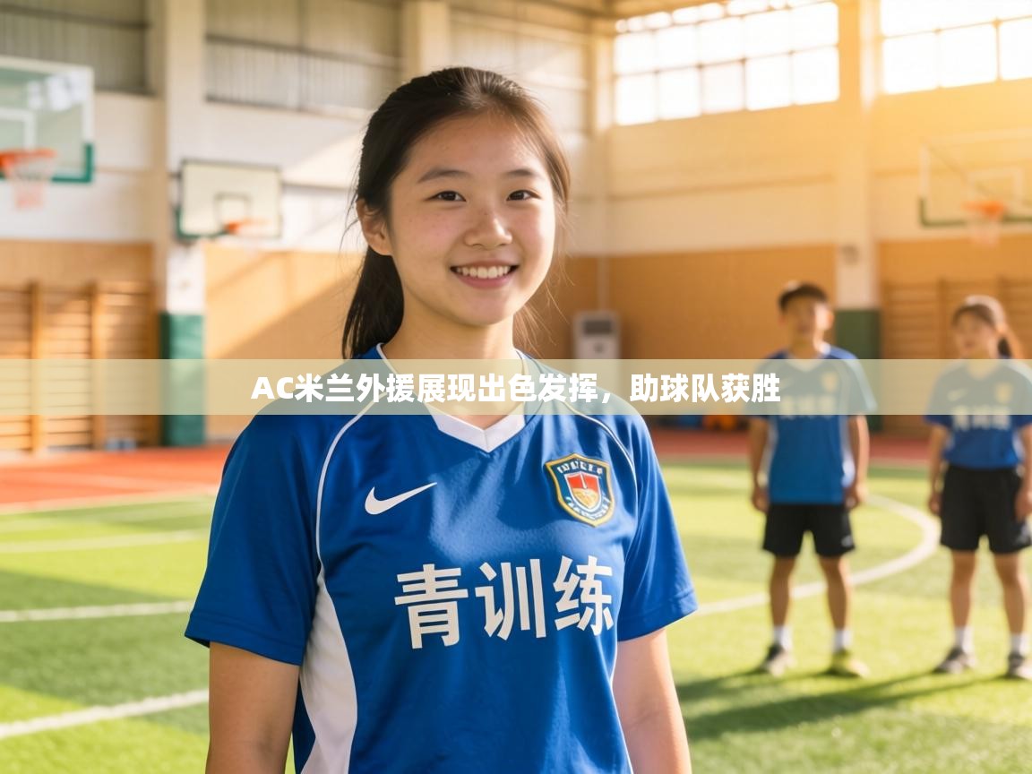 AC米兰外援展现出色发挥，助球队获胜  第1张