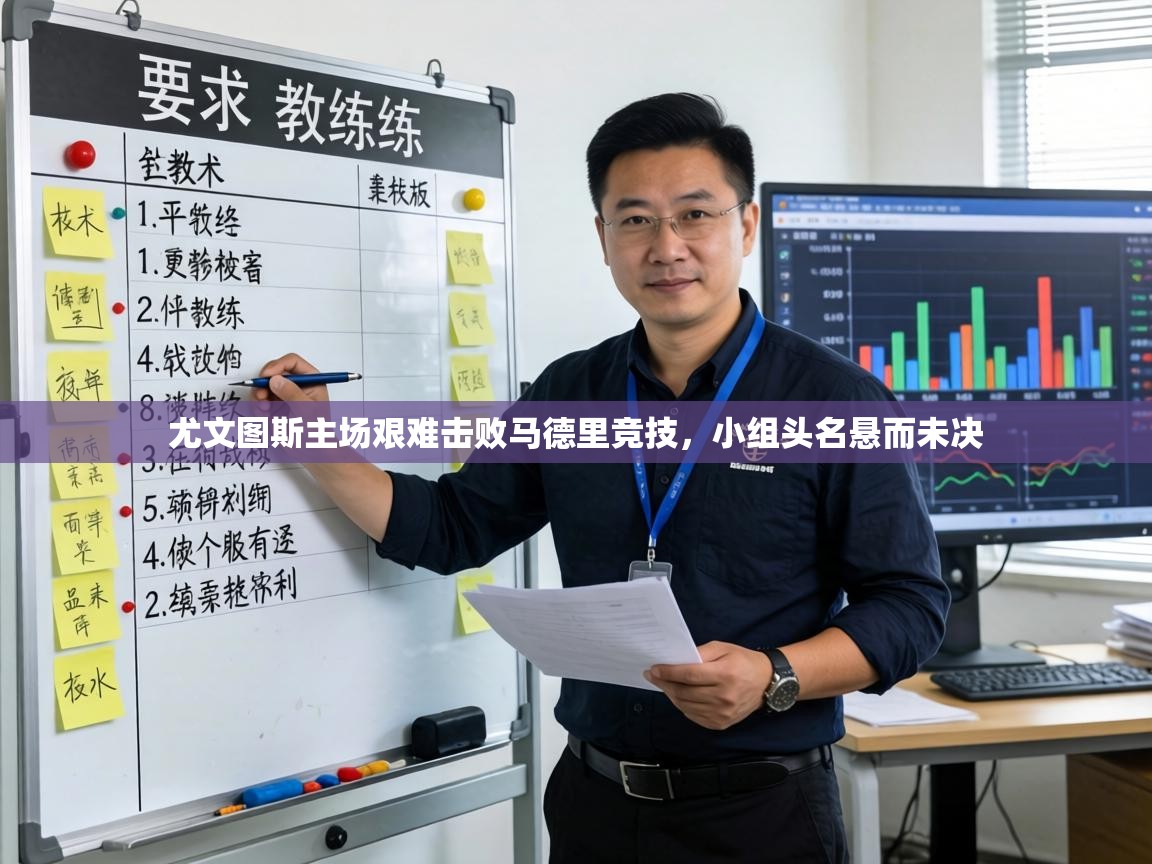 尤文图斯主场艰难击败马德里竞技,小组头名悬而未决 第2张