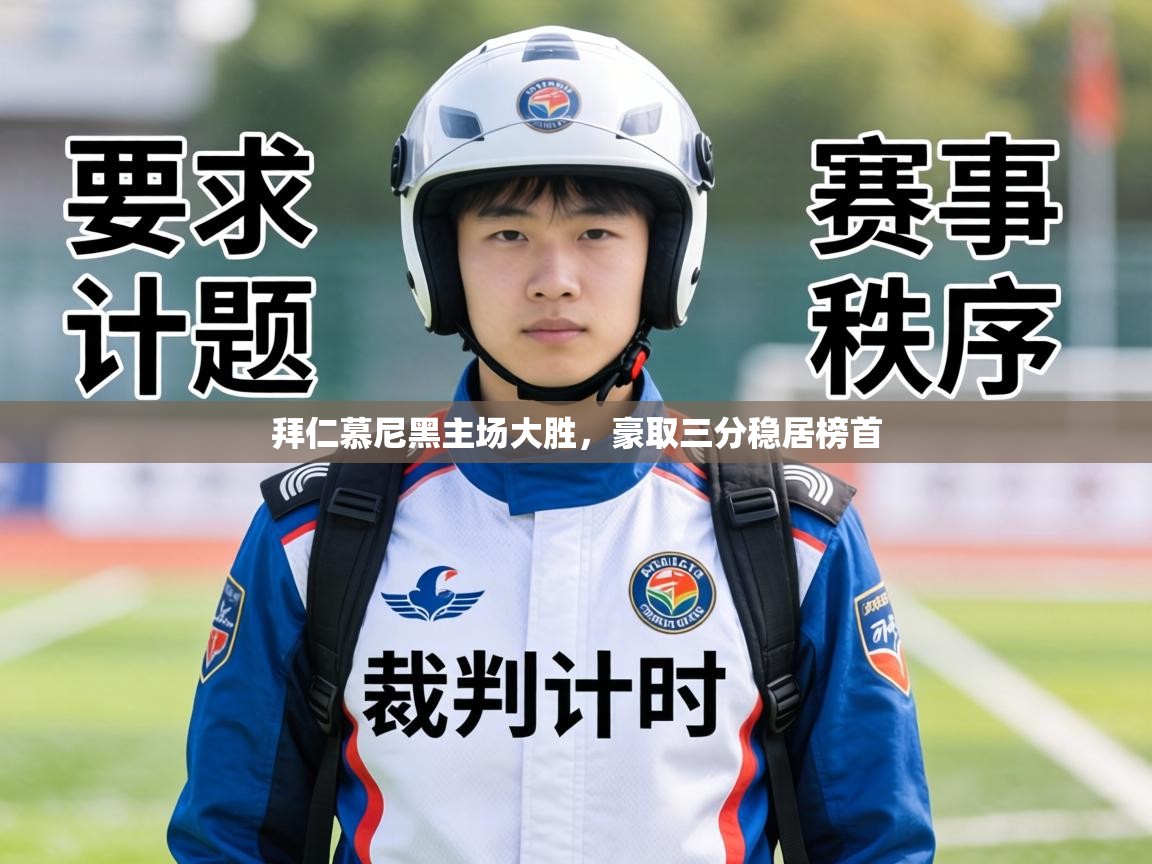 拜仁慕尼黑主场大胜，豪取三分稳居榜首  第2张