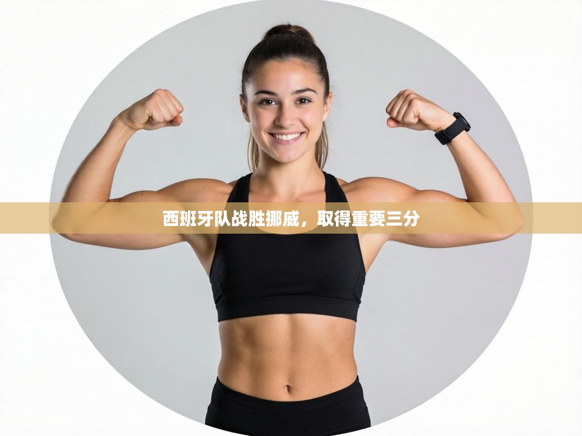 西班牙队战胜挪威，取得重要三分