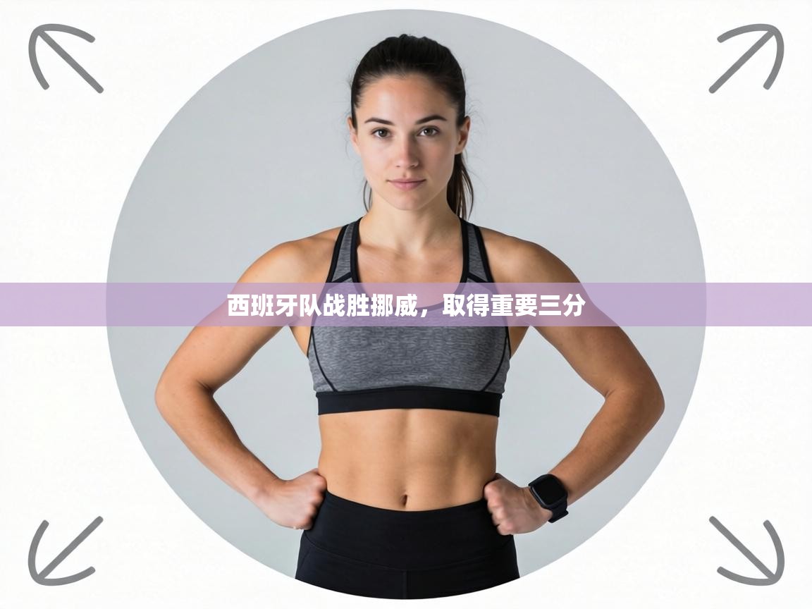 西班牙队战胜挪威,取得重要三分 第2张