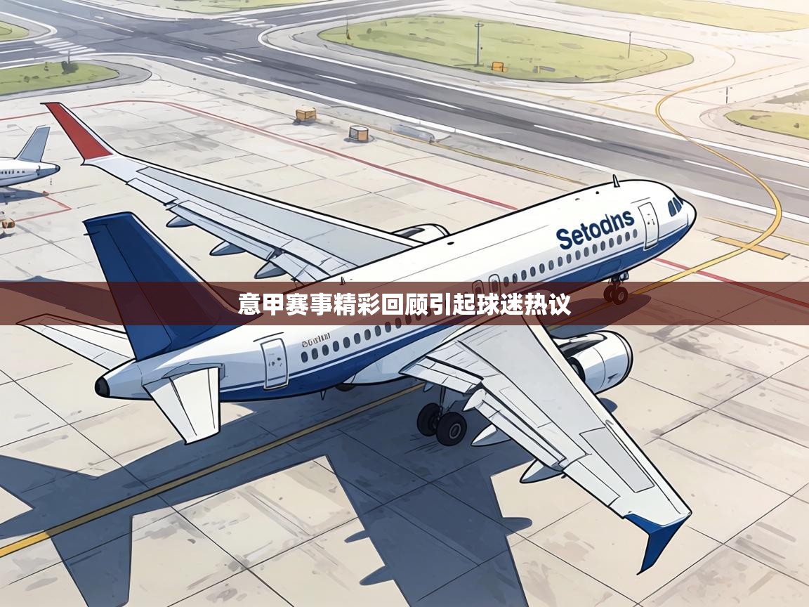 意甲赛事精彩回顾引起球迷热议 第1张