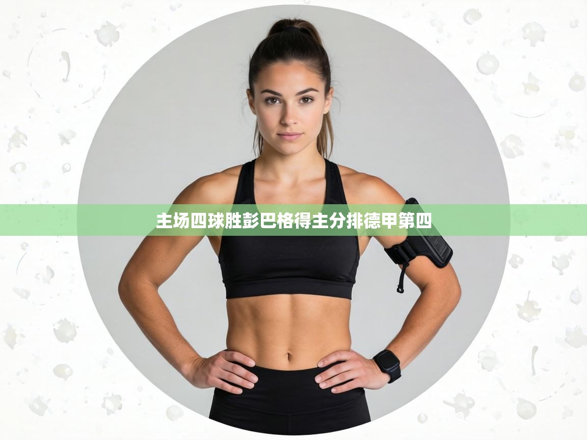 主场四球胜彭巴格得主分排德甲第四 第1张