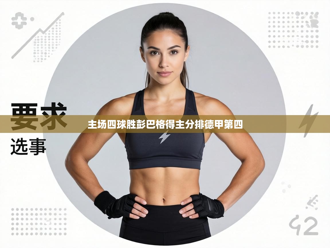 主场四球胜彭巴格得主分排德甲第四 第2张